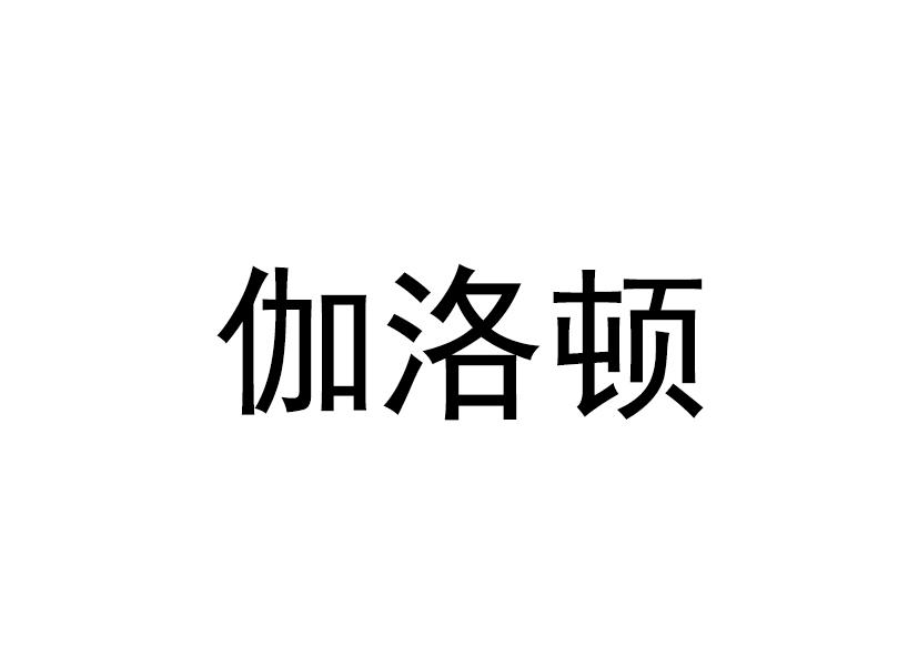 伽洛顿