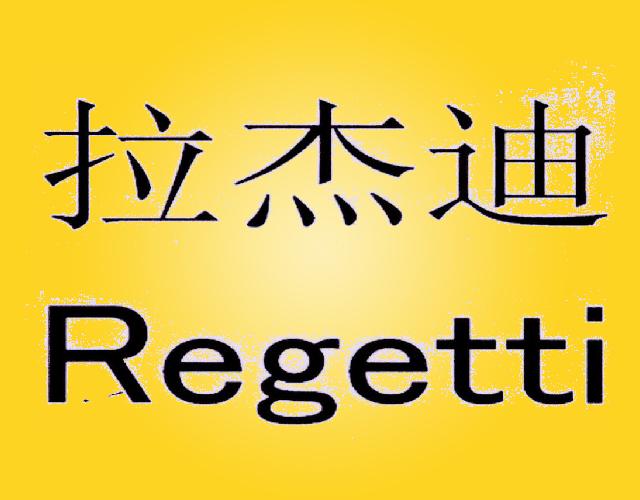 拉杰迪REGETTI电子芯片商标转让费用买卖交易流程