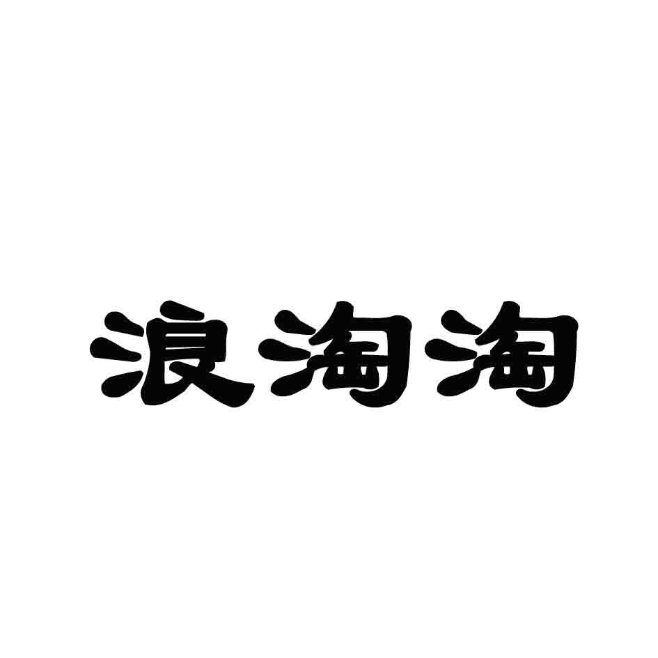 浪淘淘海米商标转让费用买卖交易流程