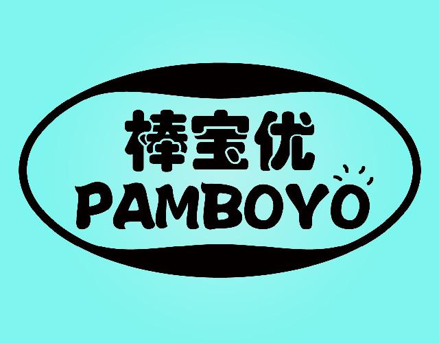 棒宝优 PAMBOYO产包商标转让费用买卖交易流程