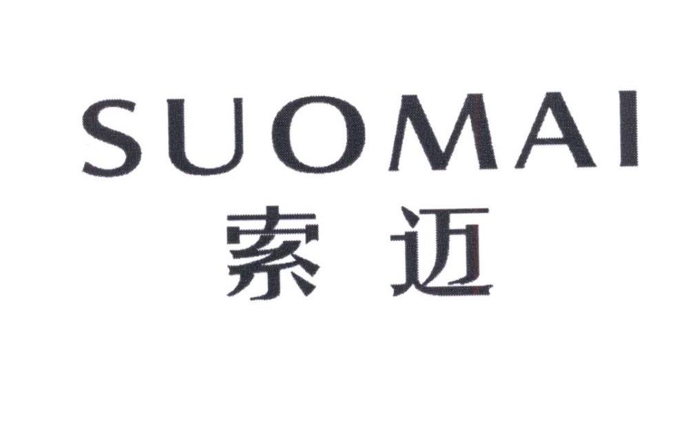 SUOMAI索迈橡胶水商标转让费用买卖交易流程