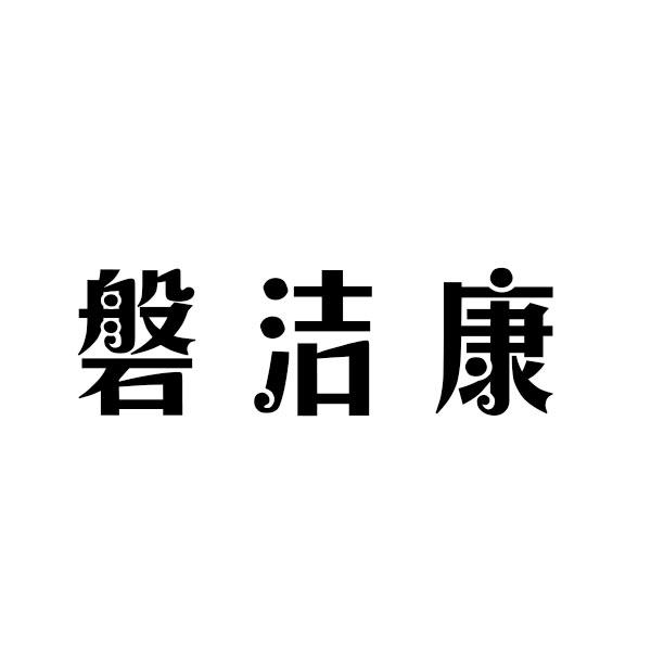 磐洁康+拼音喂料槽商标转让费用买卖交易流程