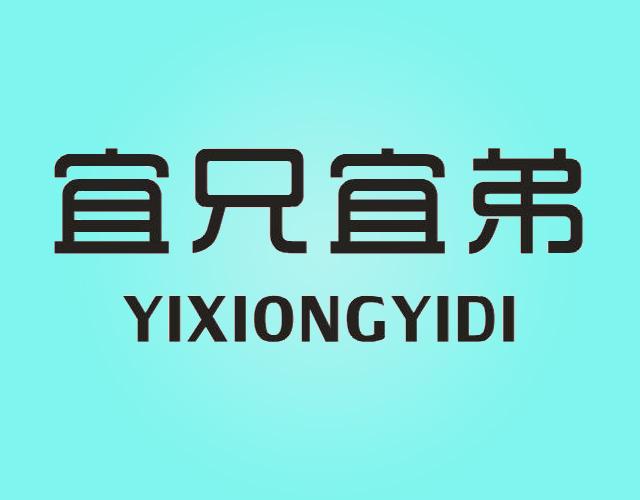 宜兄宜弟YIXIONGYIDI纺织品制桶商标转让费用买卖交易流程