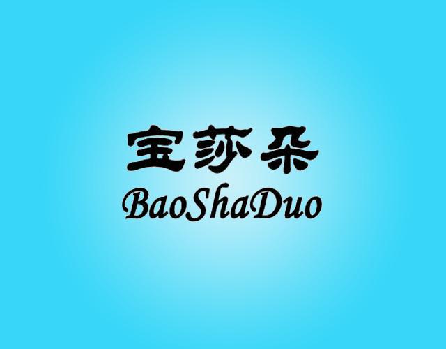 宝莎朵BaoShaDuo烟用药草商标转让费用买卖交易流程
