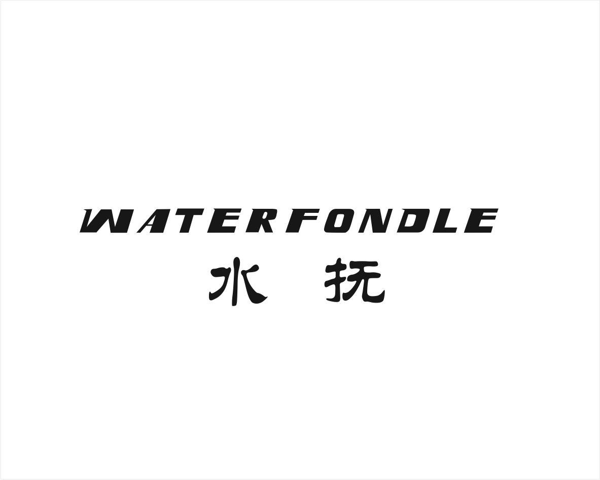 水抚 WATERFONDLE消毒湿巾商标转让费用买卖交易流程