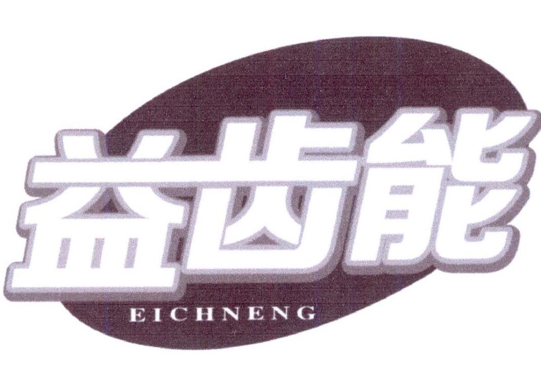 益齿能EICHNENG假牙清洁剂商标转让费用买卖交易流程