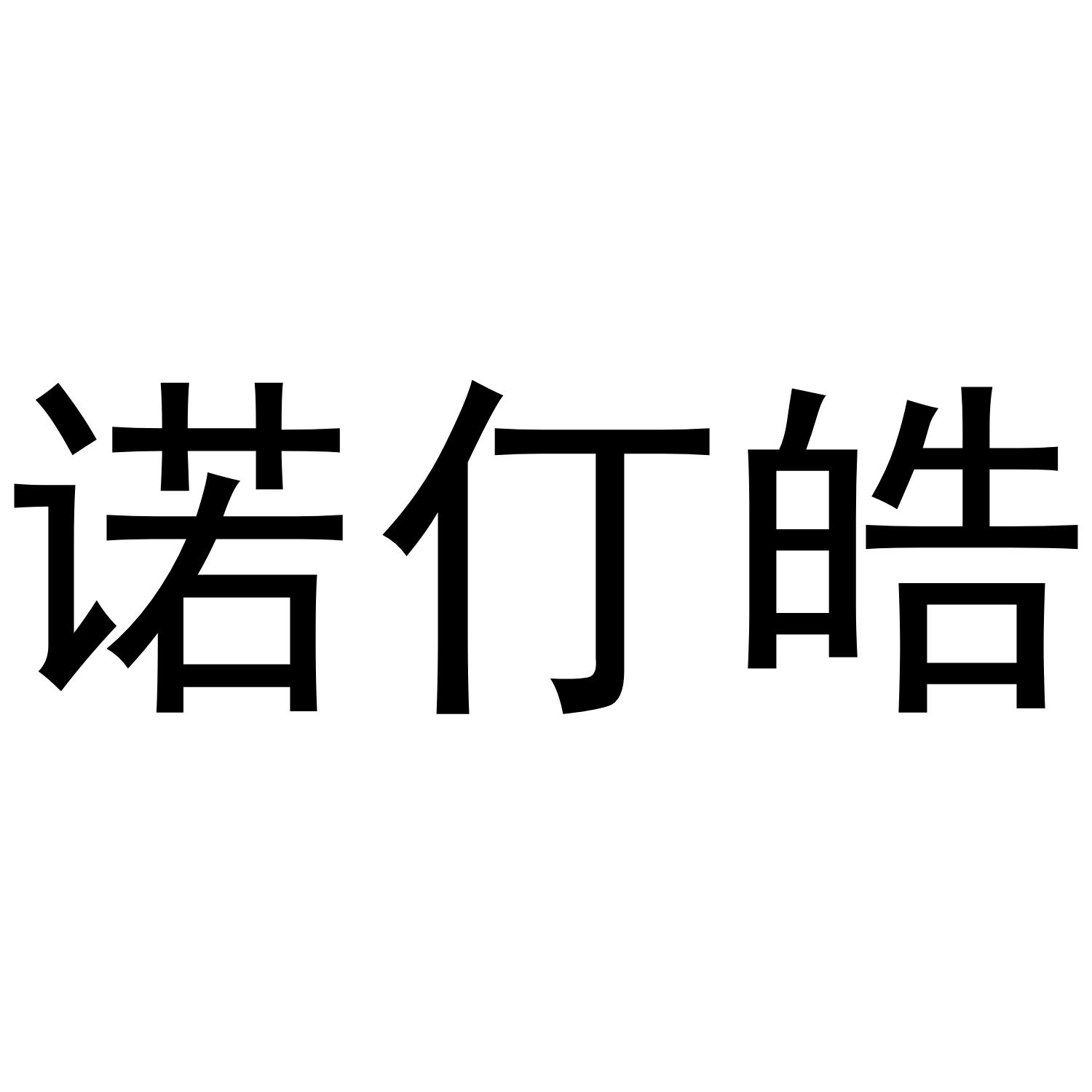 诺仃皓