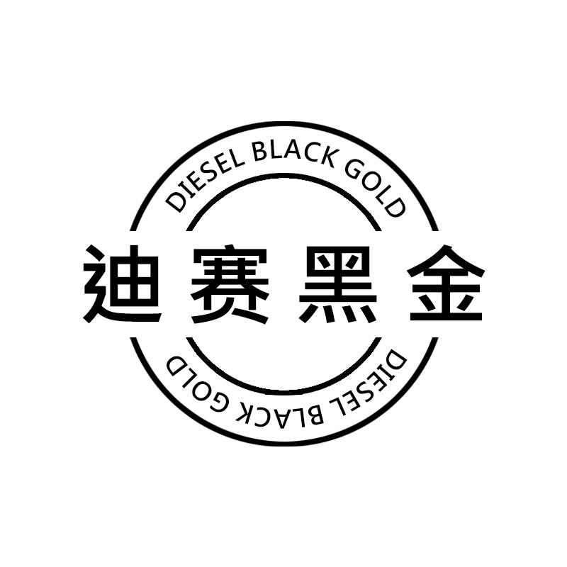 迪赛黑金 DIESEL BLACK GOLD动物饲料商标转让费用买卖交易流程