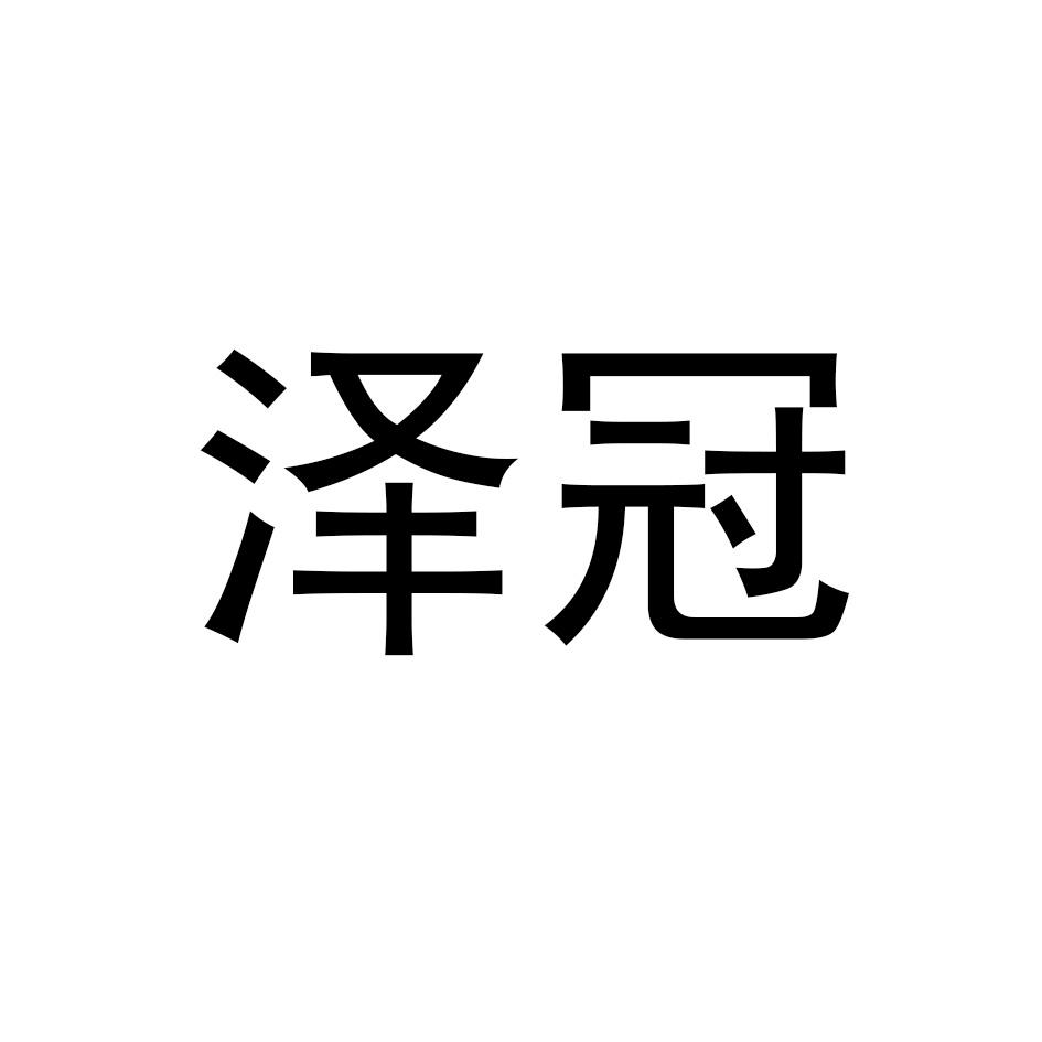 泽冠钻子商标转让费用买卖交易流程