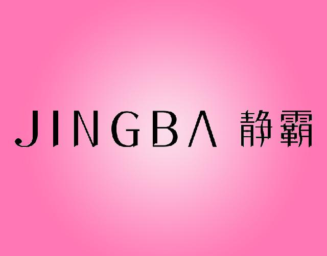 静霸JINGBA电动刮胡刀商标转让费用买卖交易流程