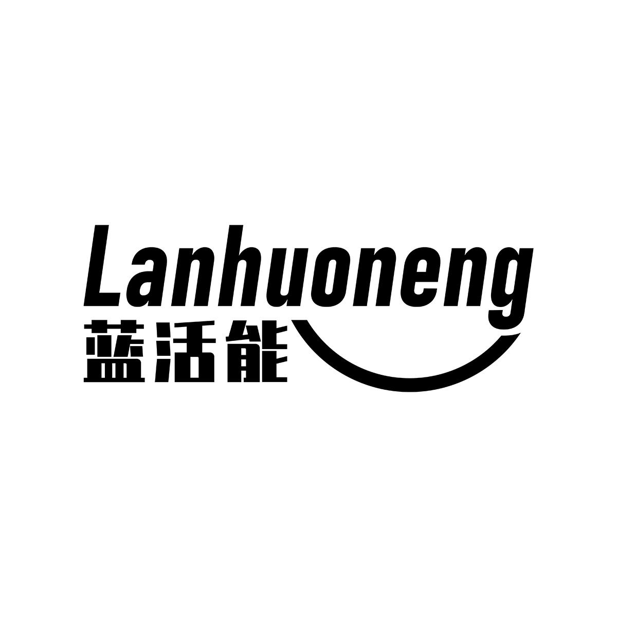 蓝活能Lanhuoneng