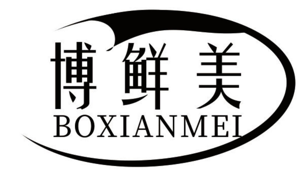 博鲜美 BOXIANMEI黄色糖浆商标转让费用买卖交易流程