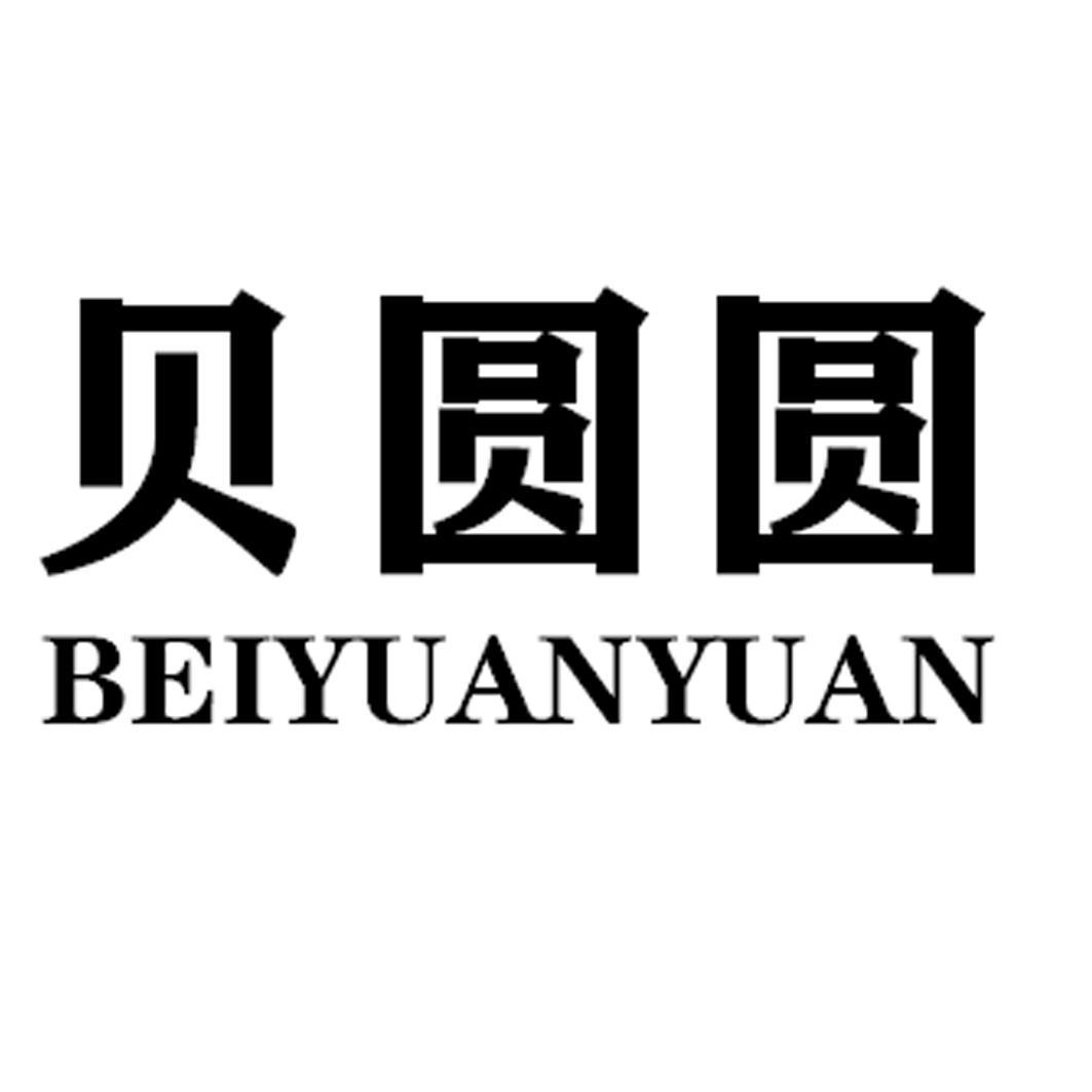 贝圆圆BEIYUANYUAN游泳圈商标转让费用买卖交易流程