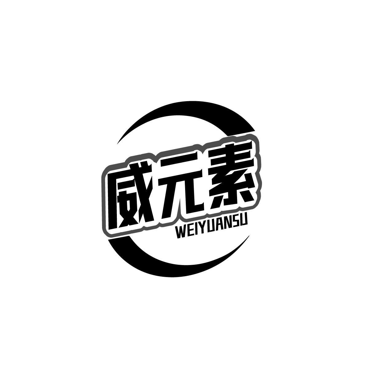 威元素WEIYUANSU