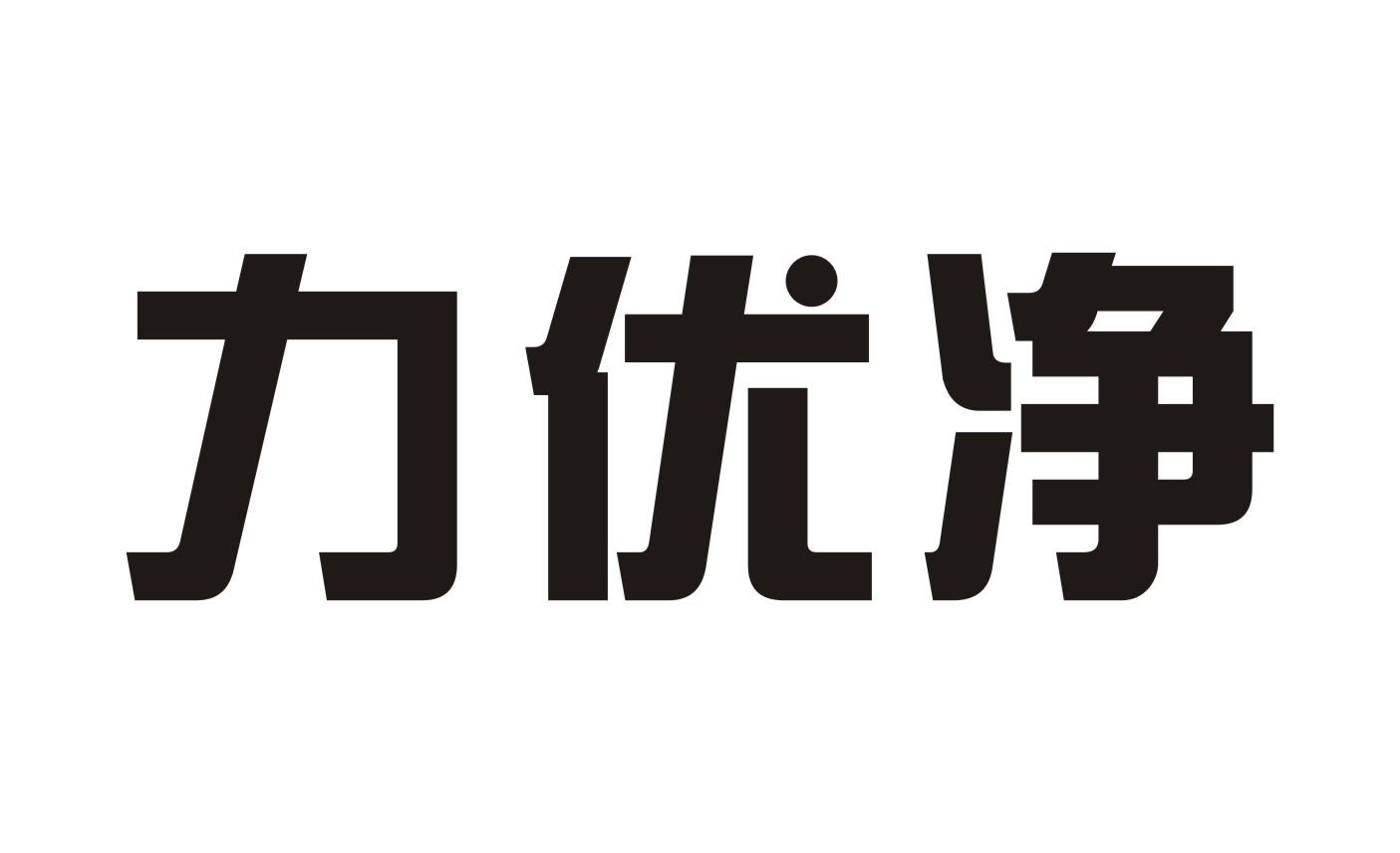 力优净xinzhengshi商标转让价格交易流程