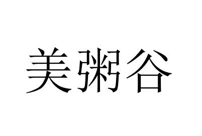 美粥谷餐具出租商标转让费用买卖交易流程