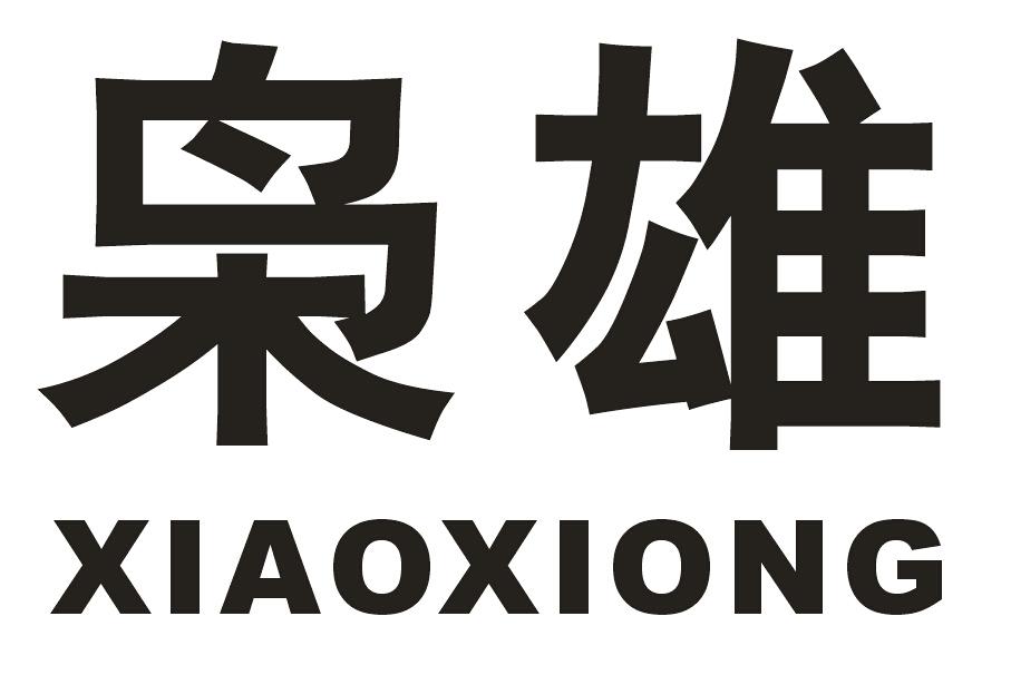 枭雄;XIAOXIONG金属车牌商标转让费用买卖交易流程