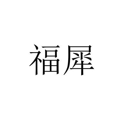 福犀游泳圈商标转让费用买卖交易流程