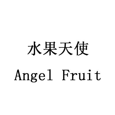 水果天使;ANGELFRUITwuhu商标转让价格交易流程