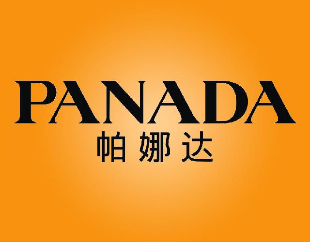 帕娜达PANADA