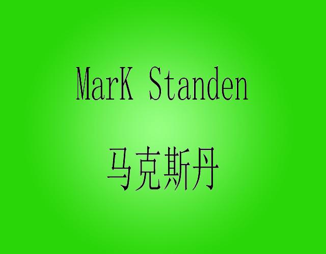 马克斯丹 MARK 
STANDEN冰块夹商标转让费用买卖交易流程