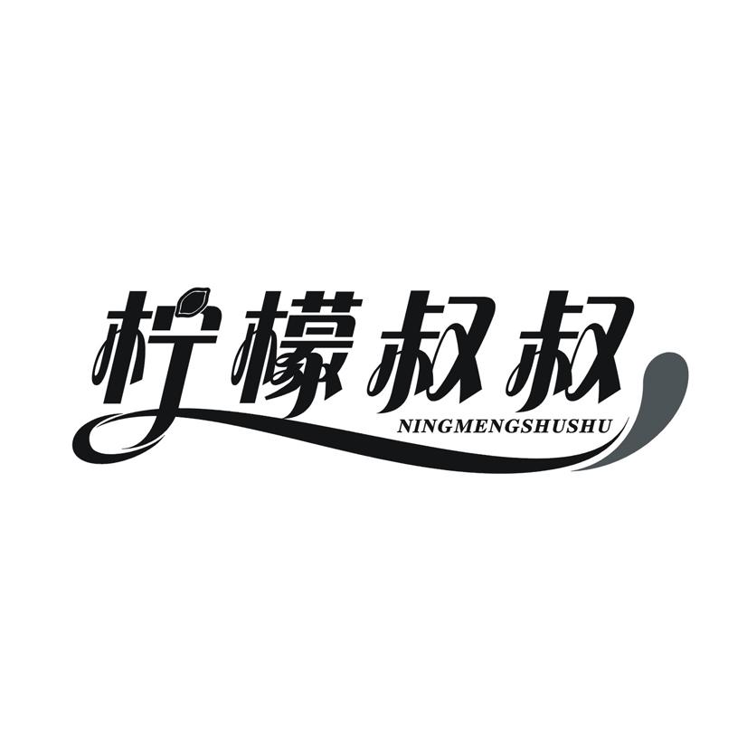 柠檬叔叔NINGMENGSHUSHU