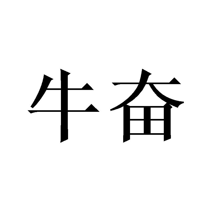 牛奋教学教鞭商标转让费用买卖交易流程