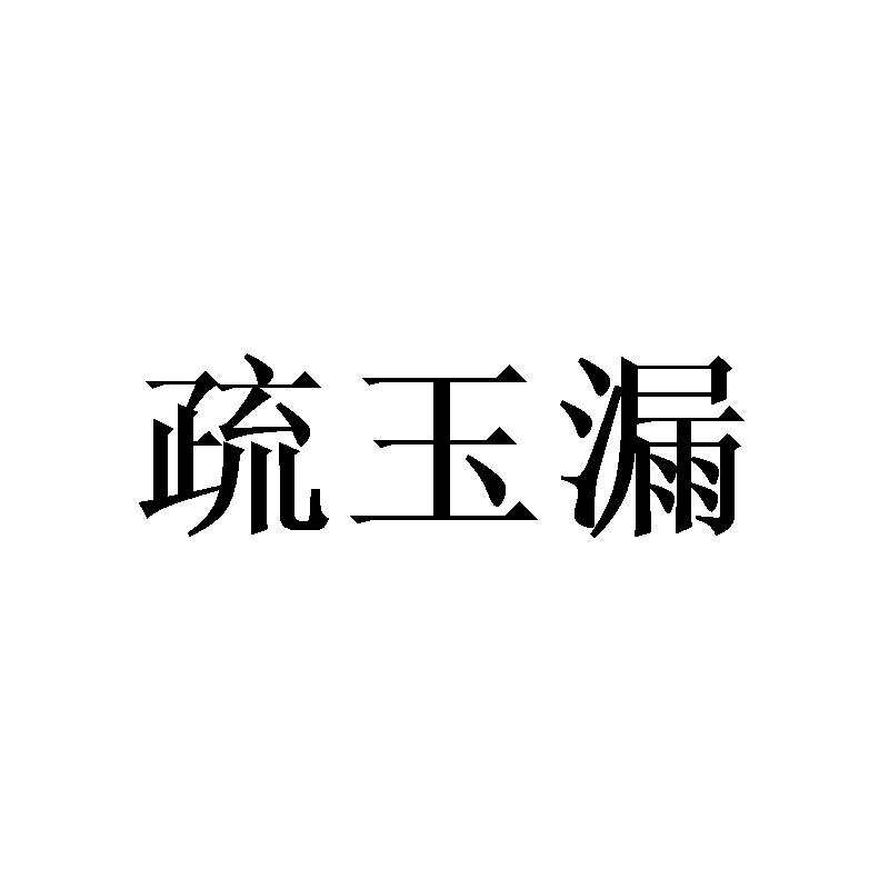 疏玉漏