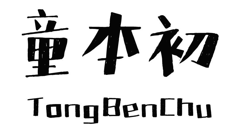 童本初TONGBENCHU吊带商标转让费用买卖交易流程