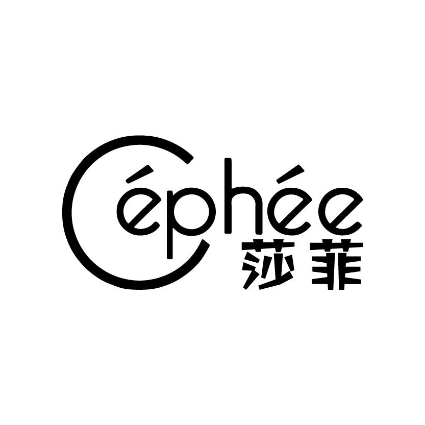 莎菲CEPHEE保健站商标转让费用买卖交易流程