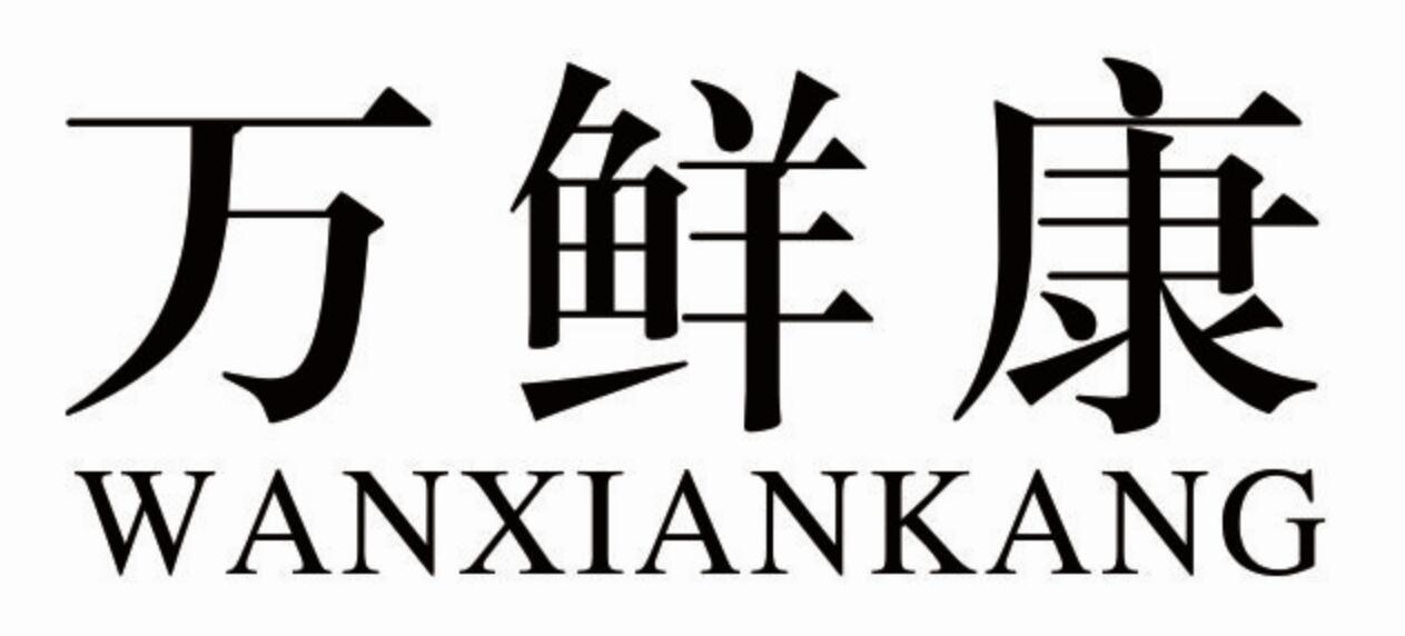 万鲜康wanxiankang活鱼商标转让费用买卖交易流程