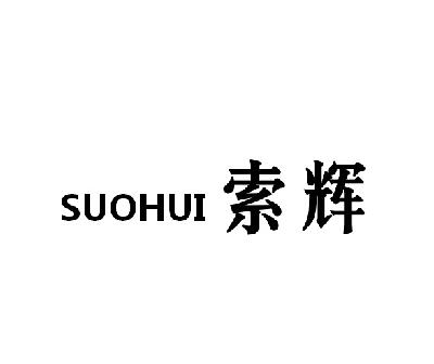 索辉   SUOHUI计算机用套商标转让费用买卖交易流程