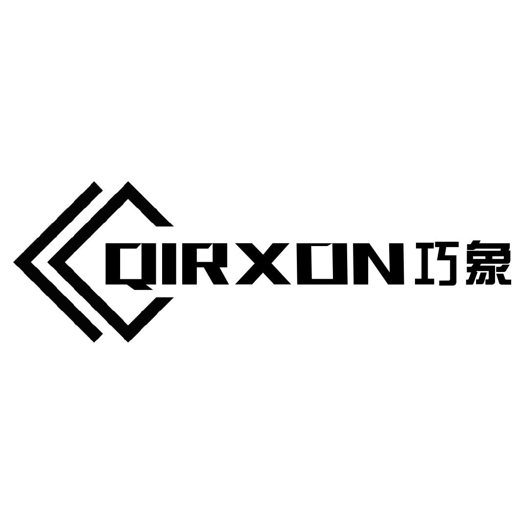 巧象QIRXON