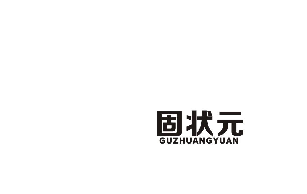 固状元挂锁商标转让费用买卖交易流程