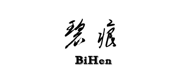 碧痕
BiHen麦芽色素商标转让费用买卖交易流程