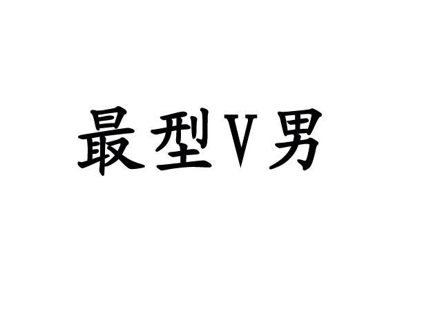 最型男V光纤通讯商标转让费用买卖交易流程