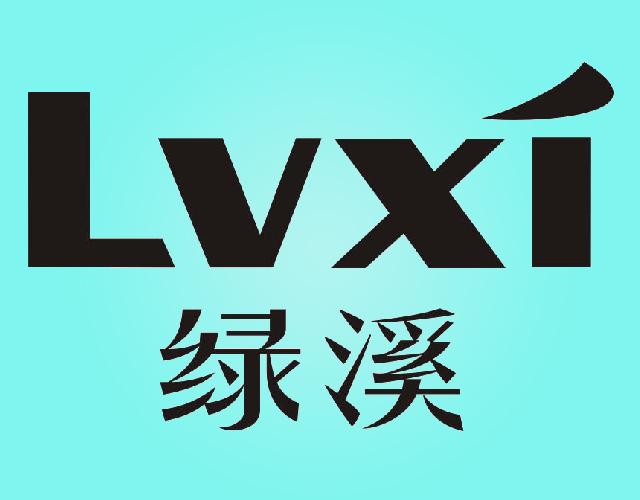 绿溪LVXI
