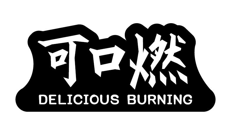 可口燃
DELICIOUS BURNING