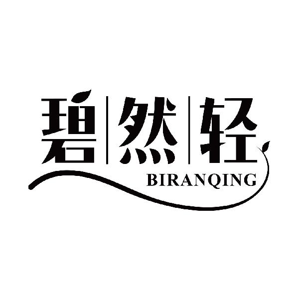 碧然轻
biranqing减肥用药剂商标转让费用买卖交易流程