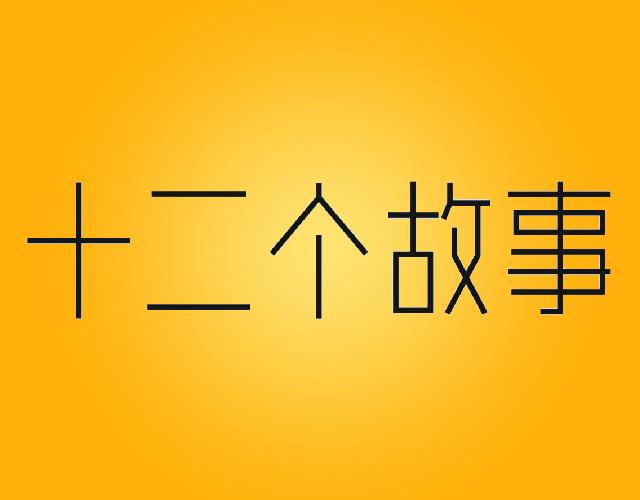 十二个故事xiangchengshi商标转让价格交易流程