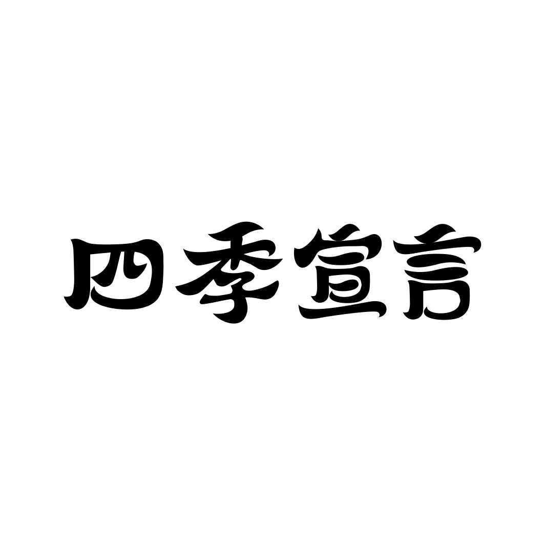 四季宣言蒸馏饮料商标转让费用买卖交易流程