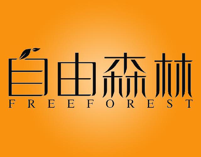 自由森林FREEFOREST压缩机商标转让费用买卖交易流程