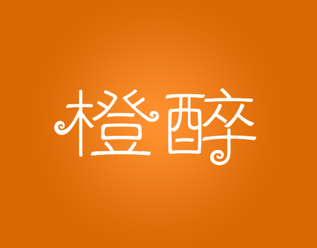 橙醉日式料理餐厅商标转让费用买卖交易流程