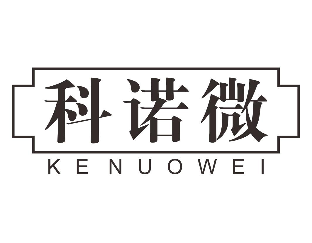 科诺微KENUOWEI产科服务商标转让费用买卖交易流程