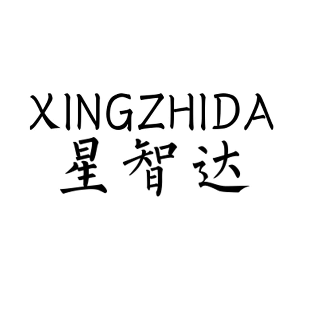星智达XINGZHIDA模型材料商标转让费用买卖交易流程