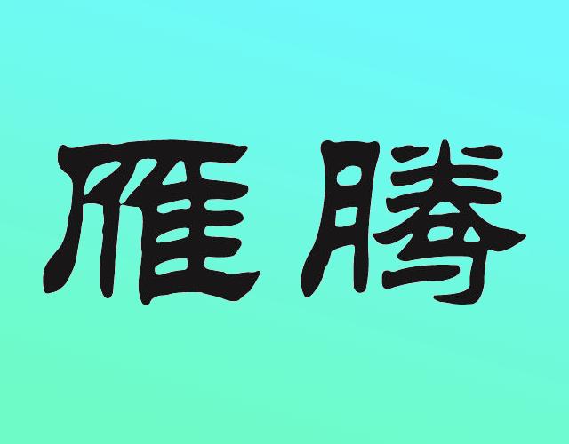 雁腾轮椅出租商标转让费用买卖交易流程