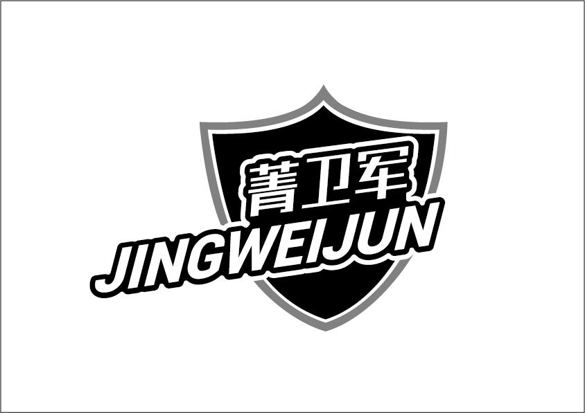 菁卫军JINGWEIJUN护肤霜商标转让费用买卖交易流程