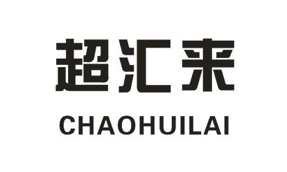 超汇来,CHAOHUILAIfengzhenshi商标转让价格交易流程