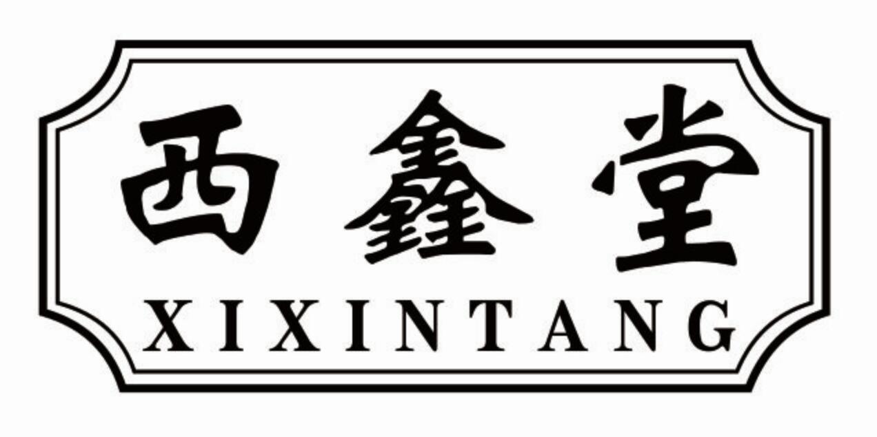 西鑫堂xixitangyangchunshi商标转让价格交易流程