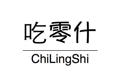 吃零什
ChiLingShi薄烤饼商标转让费用买卖交易流程